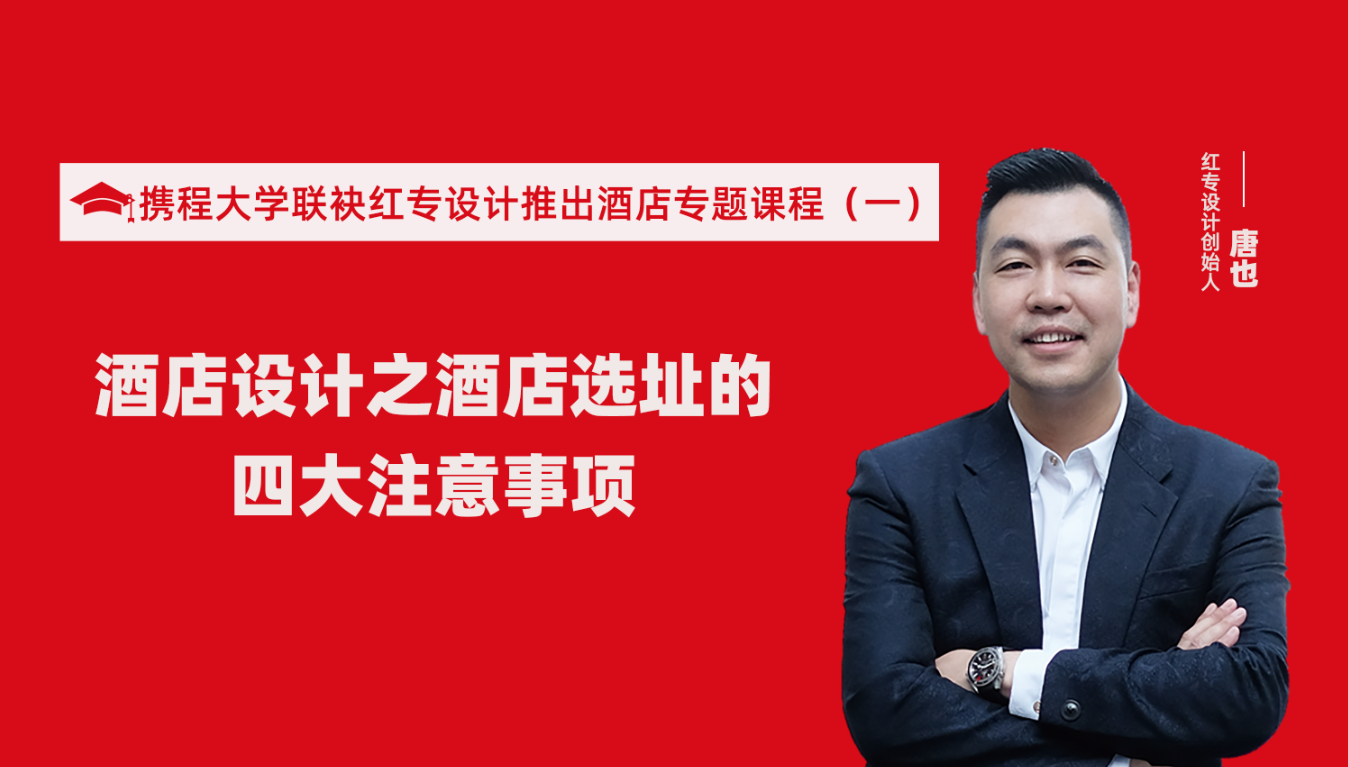 攜程酒店大學聯袂蜜桃视频成人A片免费看软件推出酒店選址、設計到開業的20個注意事項專題課程（一）酒店設計之酒店選址的四大注意事項！