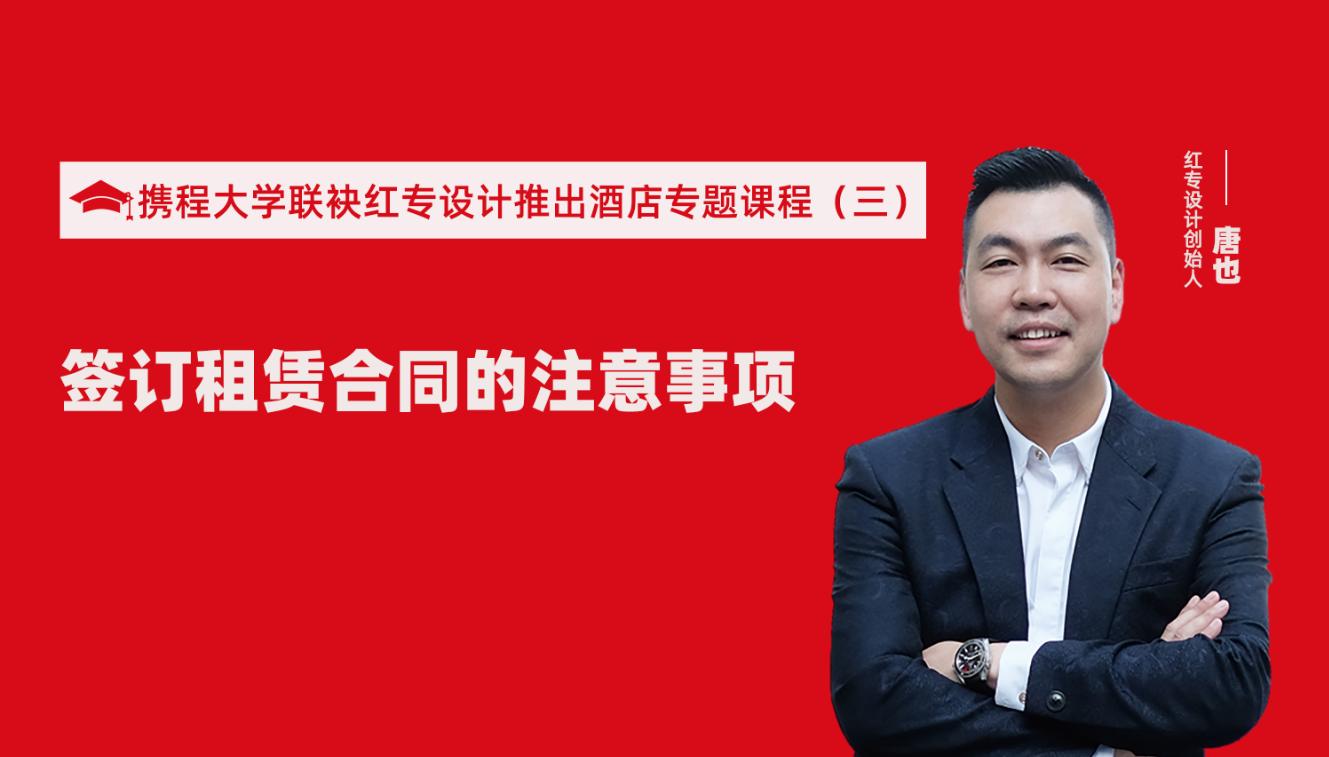 攜程酒店大學&蜜桃视频成人A片免费看软件推出酒店籌建的20個注意事項專題課程（三） 酒店設計之酒店簽訂租賃合同的注意事項