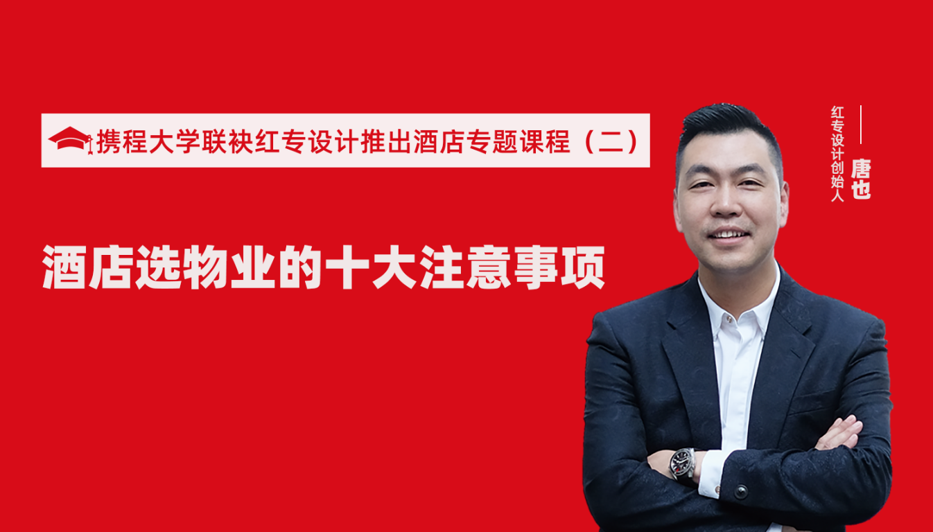攜程酒店大學聯袂蜜桃视频成人A片免费看软件推出酒店選址、設計到開業的20個注意事項專題課程（二） 酒店設計之酒店選物業的十大注意事項！
