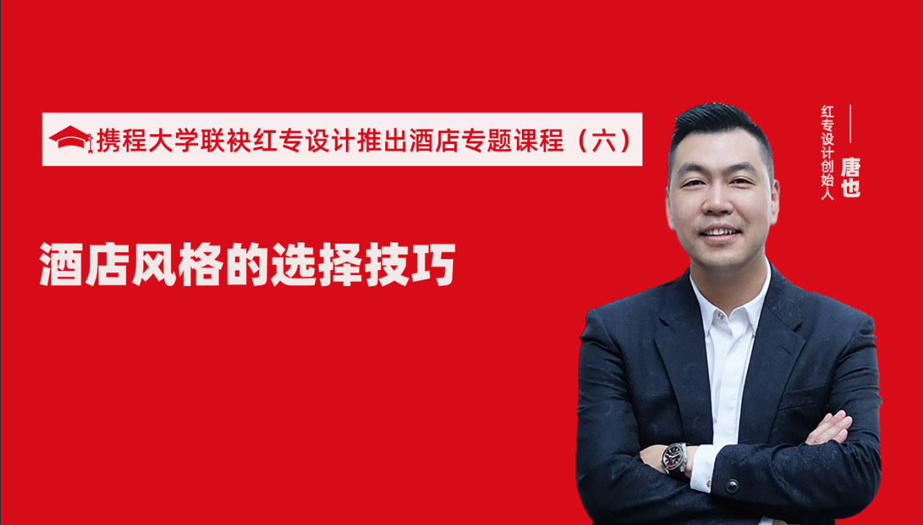 攜程酒店大學&蜜桃视频成人A片免费看软件推出酒店選址、設計到開業的20個注意事項專題課程（六） 酒店的設計之酒店風格的選擇技巧