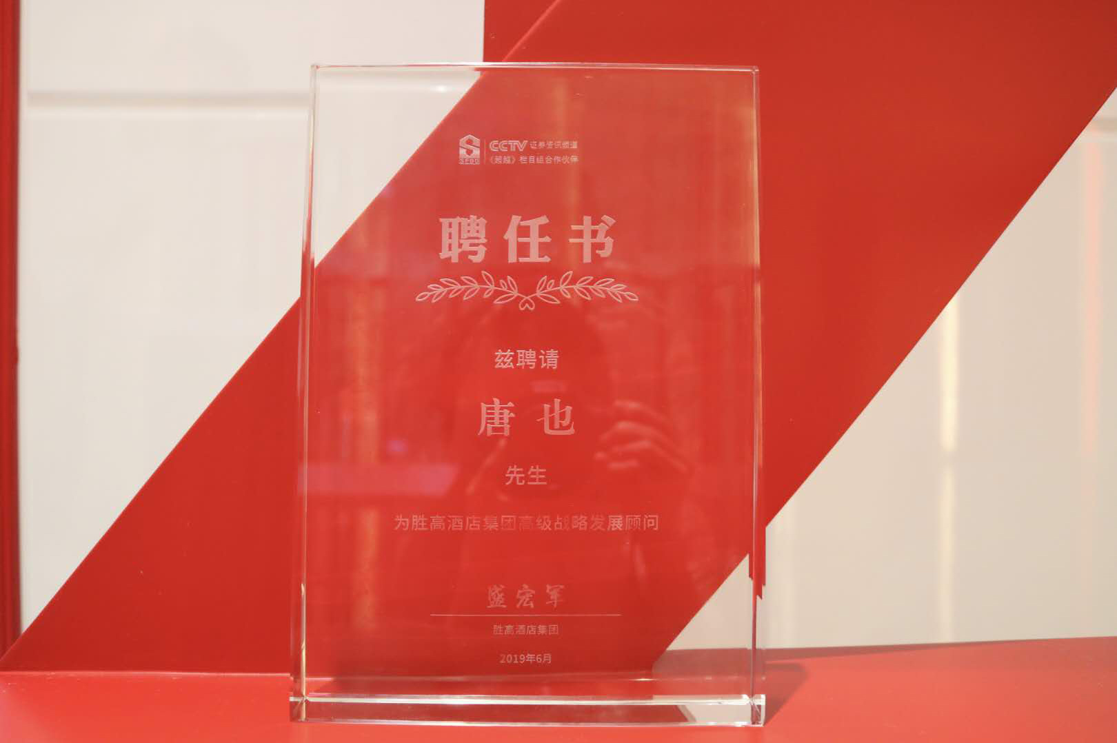 勝高酒店集團特聘蜜桃视频成人A片免费看软件唐也先生為集團高級戰略發展顧問