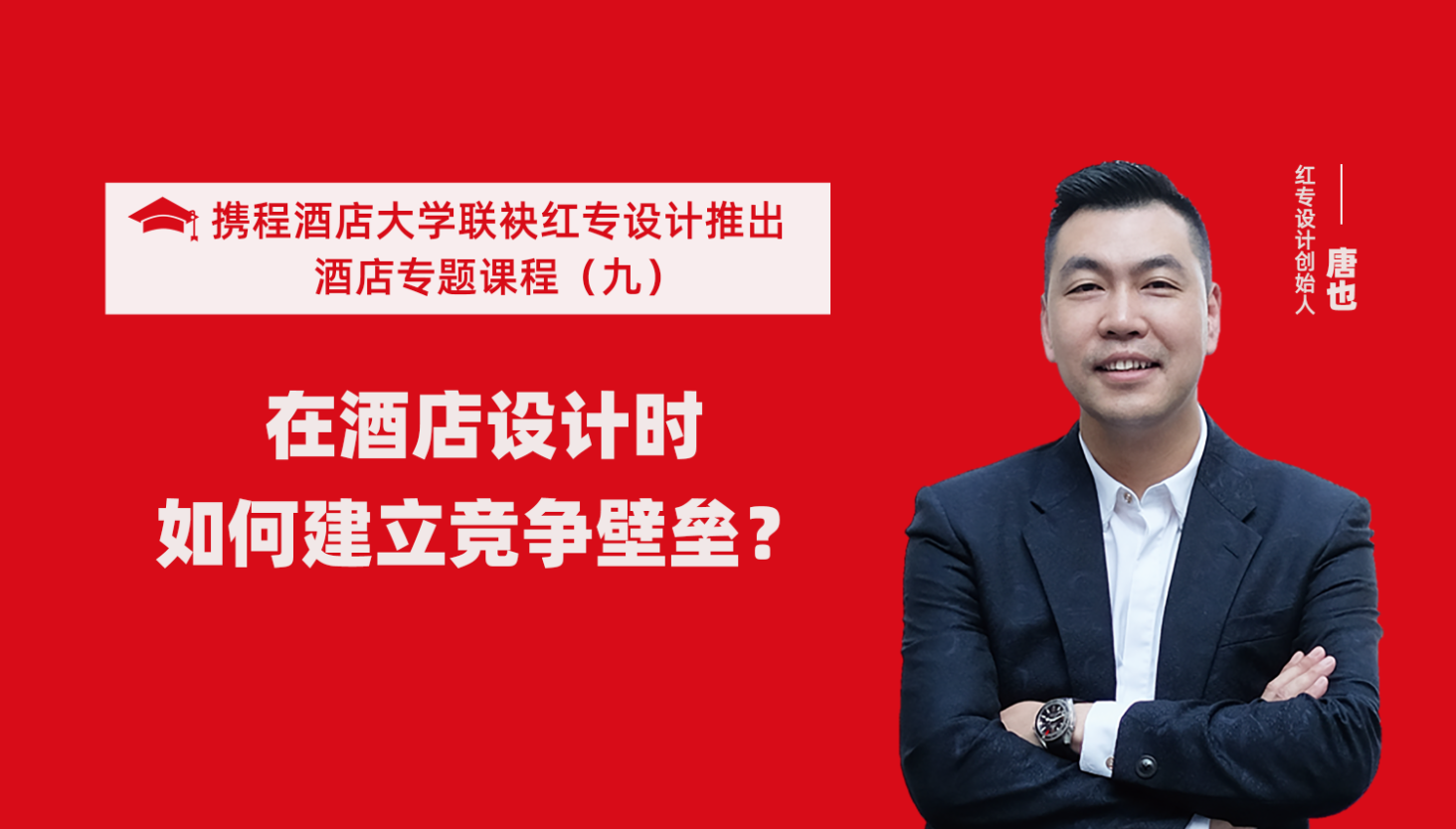攜程酒店大學&蜜桃视频成人A片免费看软件係列課程（九）酒店設計這樣建立競爭壁壘