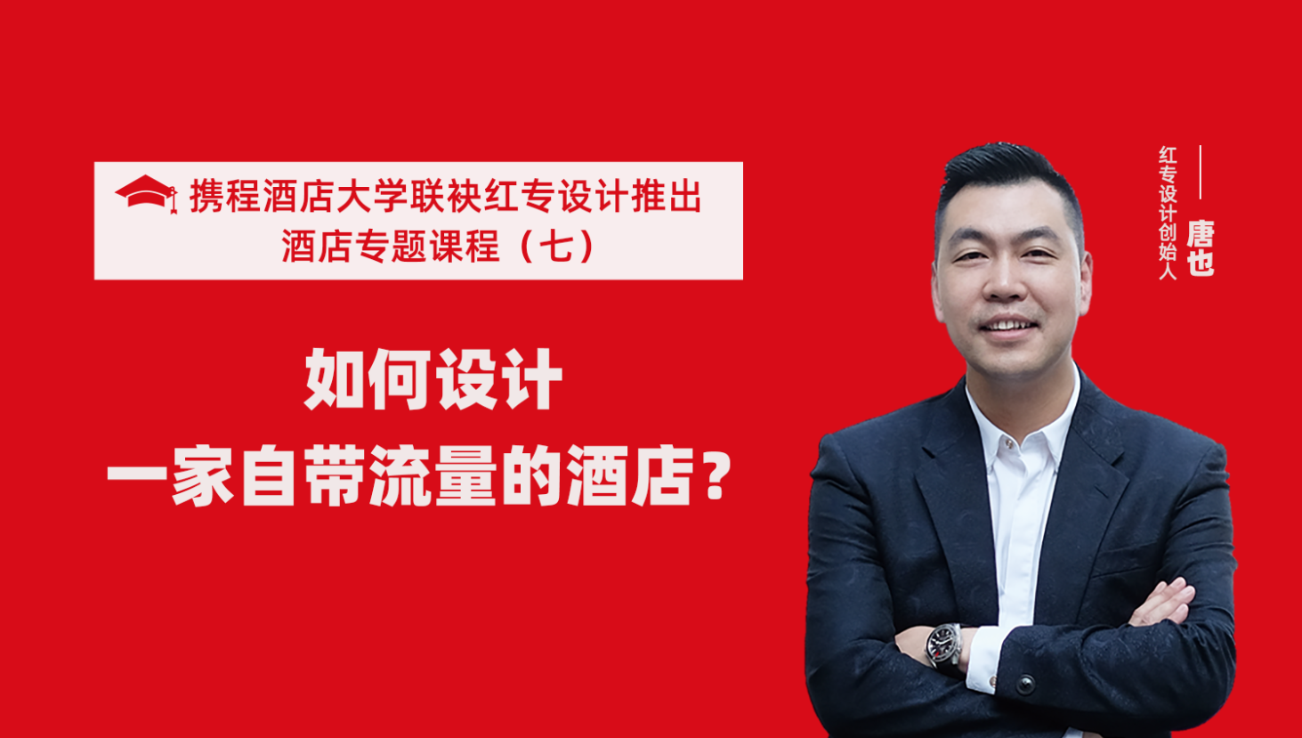 攜程酒店大學&蜜桃视频成人A片免费看软件係列課程（七） 酒店設計之如何設計一家自帶流量的酒店？