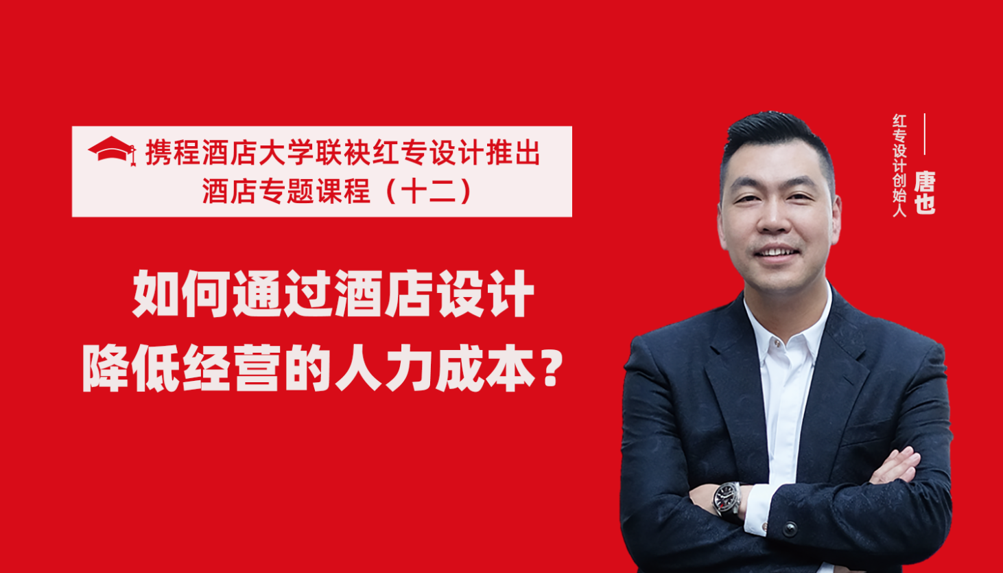 攜程酒店大學&蜜桃视频成人A片免费看软件係列課程（十一）如何通過酒店設計降低未來經營能耗？