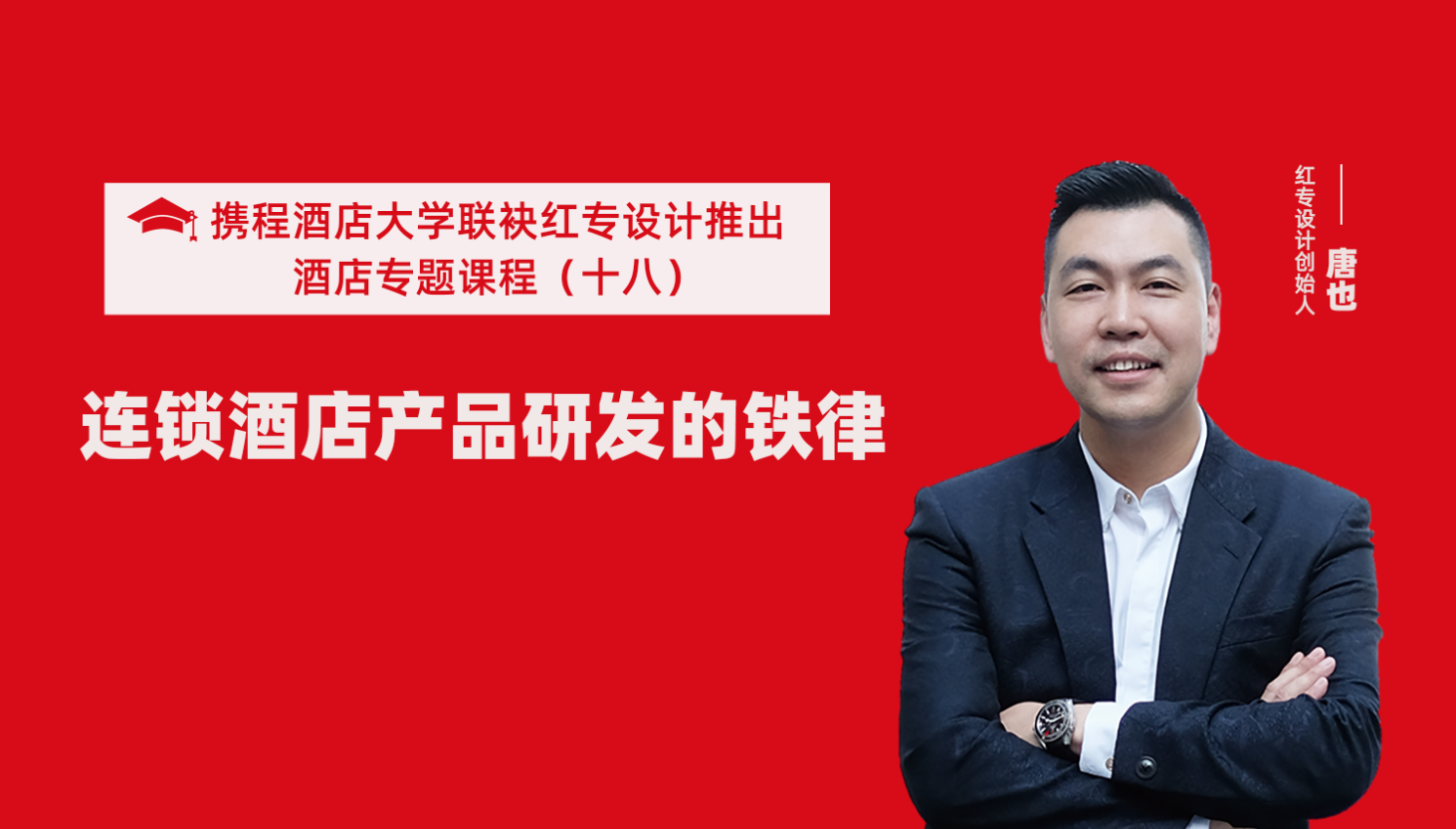 攜程酒店大學&蜜桃视频成人A片免费看软件係列課程（十八）酒店設計之連鎖酒店產品研發的鐵律