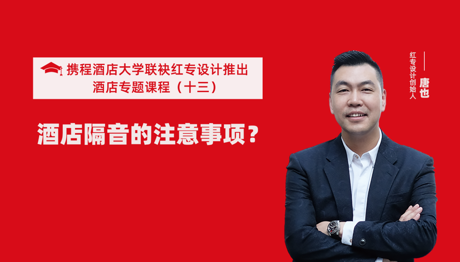 攜程酒店大學&蜜桃视频成人A片免费看软件係列課程（十三）用設計解決酒店隔音的問題才是正確的方法