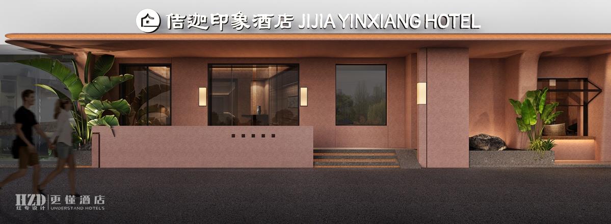【武漢】佶迦印象酒店